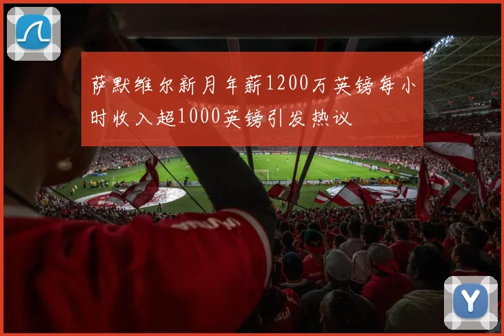 萨默维尔新月年薪1200万英镑每小时收入超1000英镑引发热议