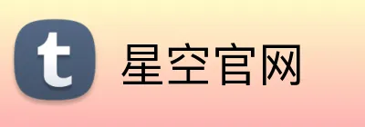 星空官网 Logo